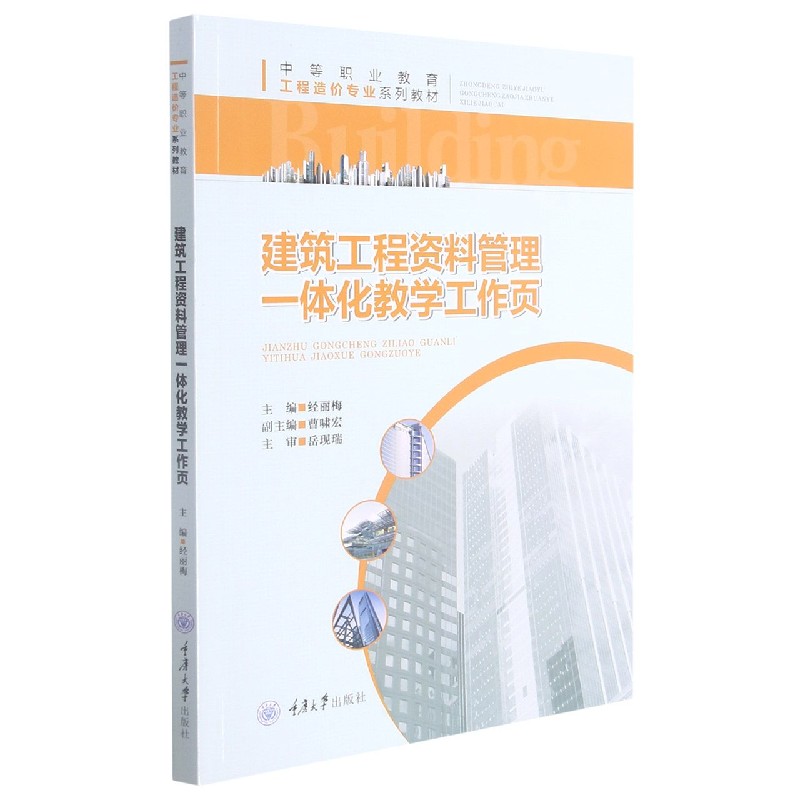 建筑工程资料管理一体化教学工作页(中等职业教育工程造价专业系列教材)...