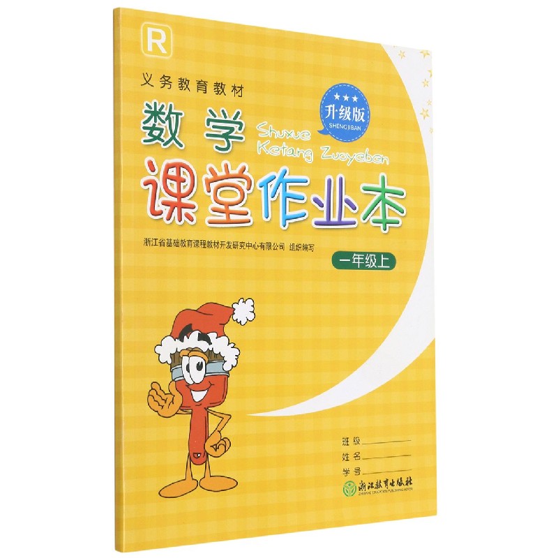 数学课堂作业本(1上R升级版)/义教教材