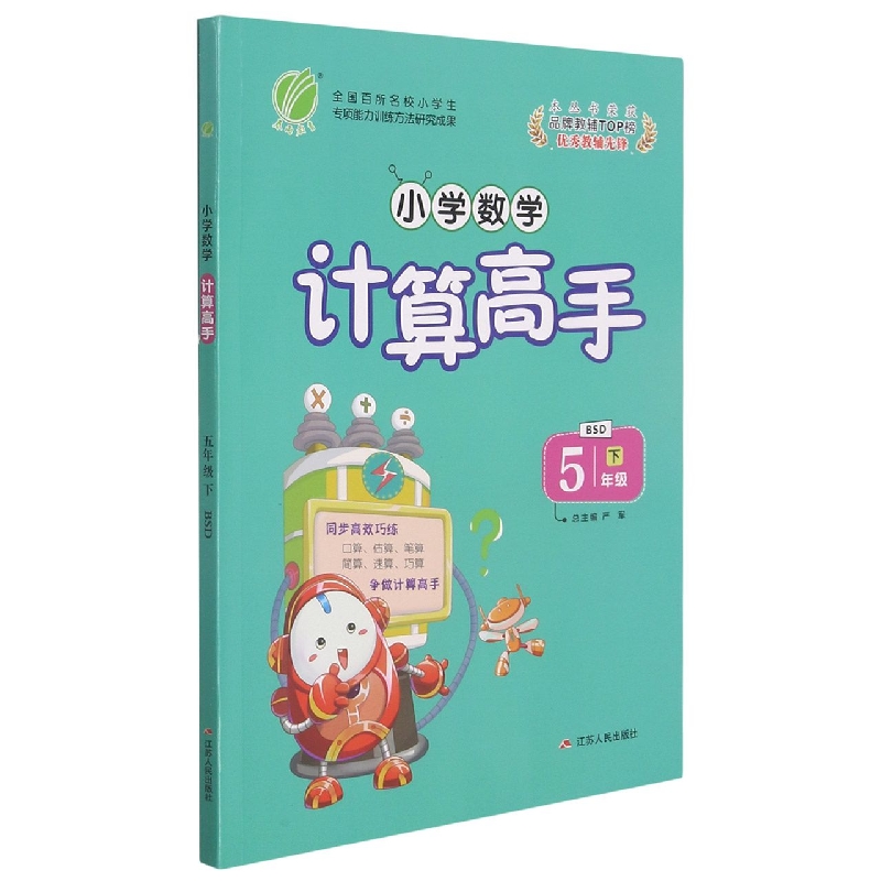 小学数学计算高手(5下BSD)