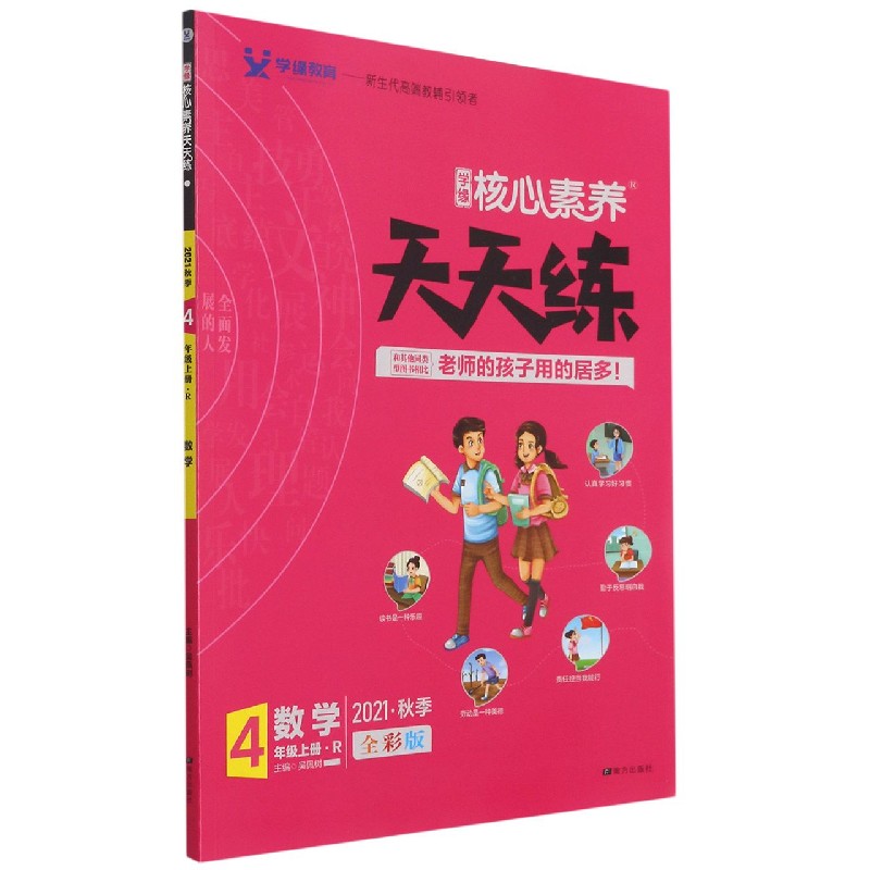 数学(4上R2021秋季全彩版)/学缘核心素养天天练