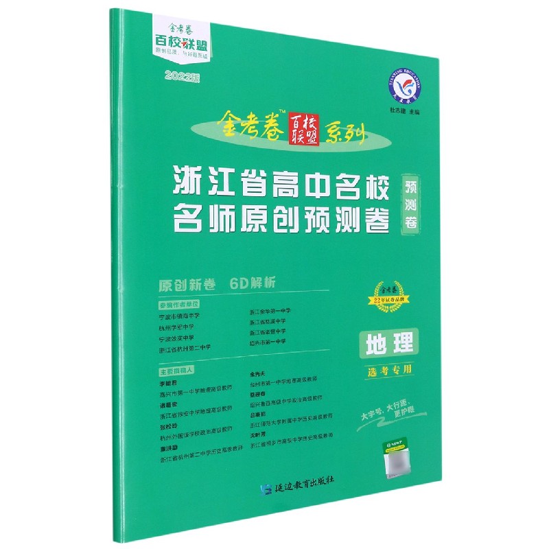 2021-2022年浙江省高中名校名师原创预测卷 地理