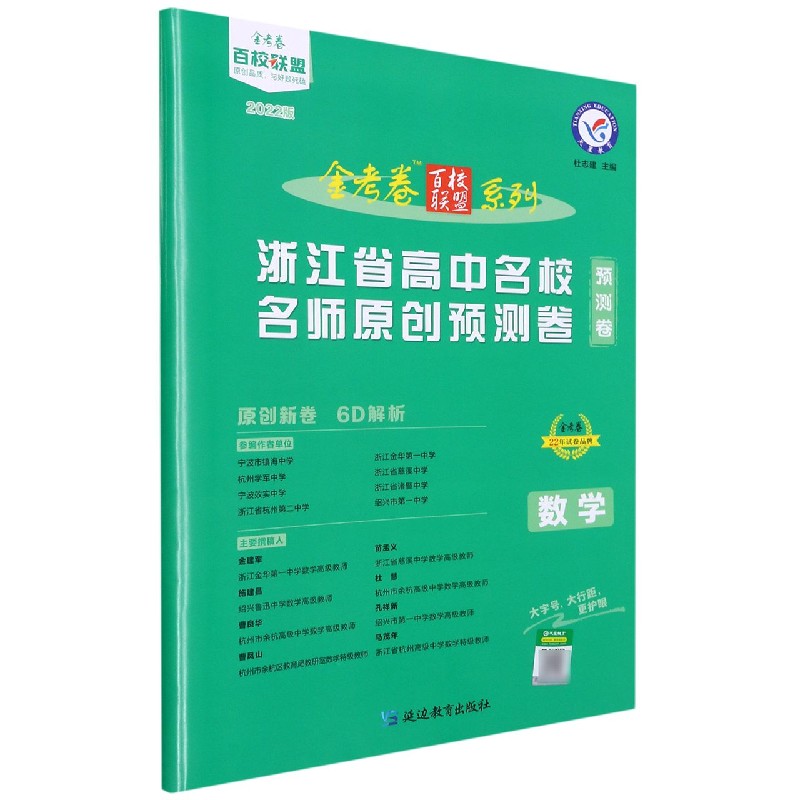 2021-2022年浙江省高中名校名师原创预测卷 数学