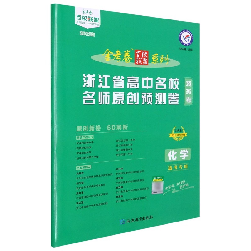 2021-2022年浙江省高中名校名师原创预测卷 化学