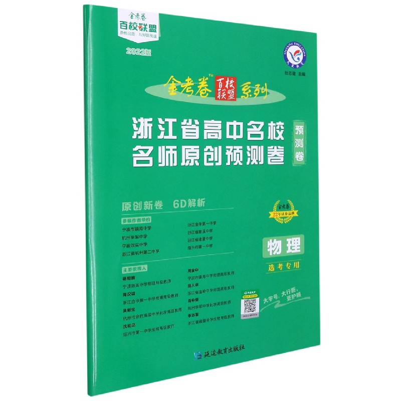 2021-2022年浙江省高中名校名师原创预测卷 物理