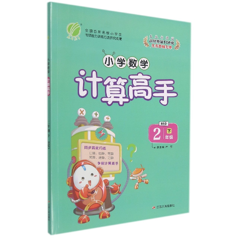 小学数学计算高手(2下BSD)