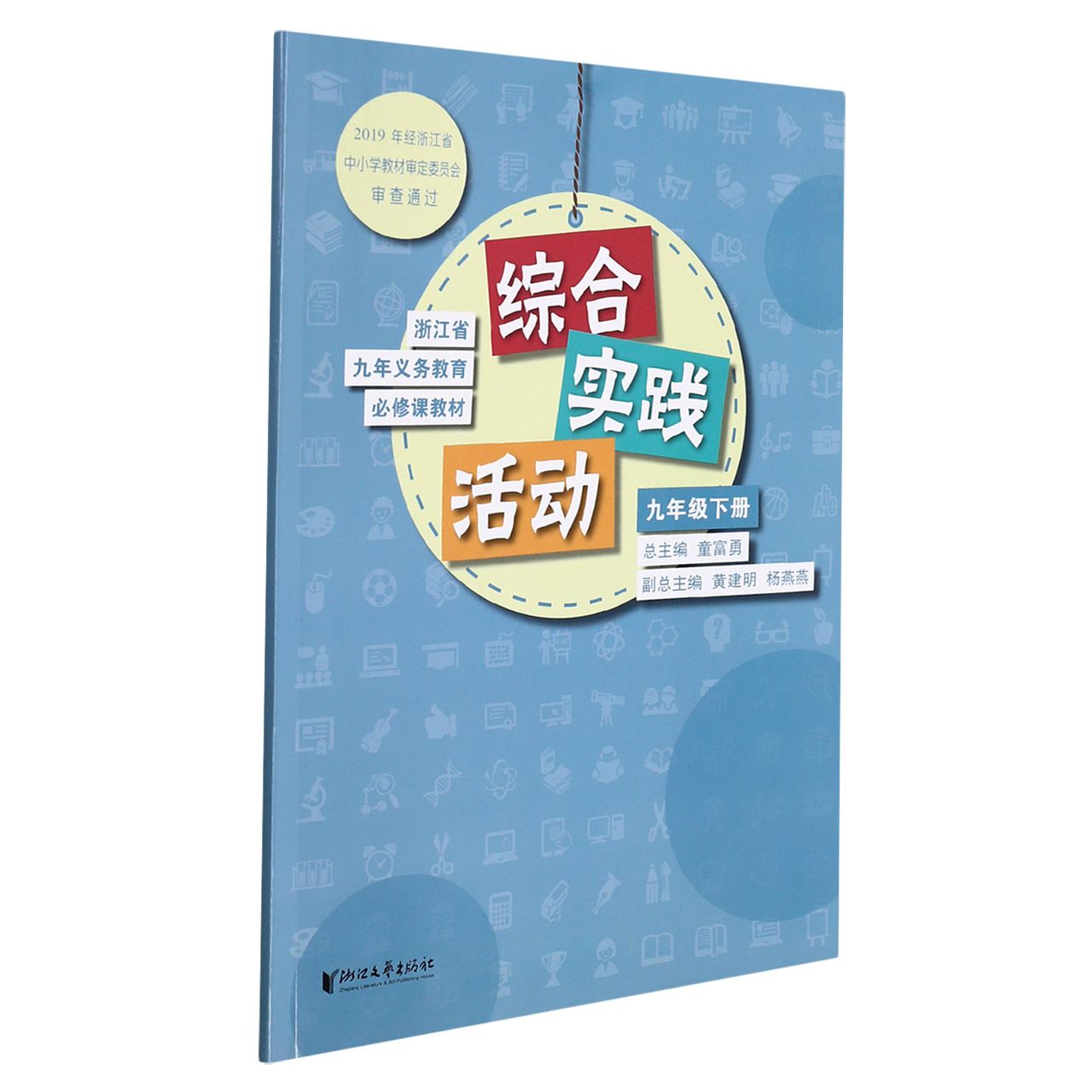 综合实践活动(9下)/浙江省九年义教必修课教材
