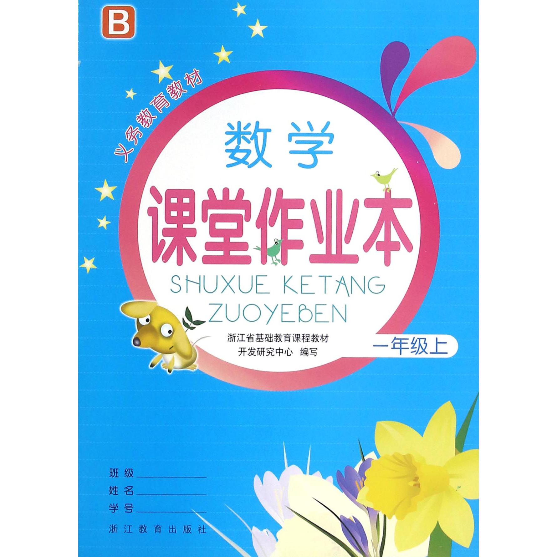 数学课堂作业本(1上B)/义教教材