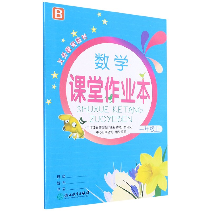 数学课堂作业本(1上B)/义教教材