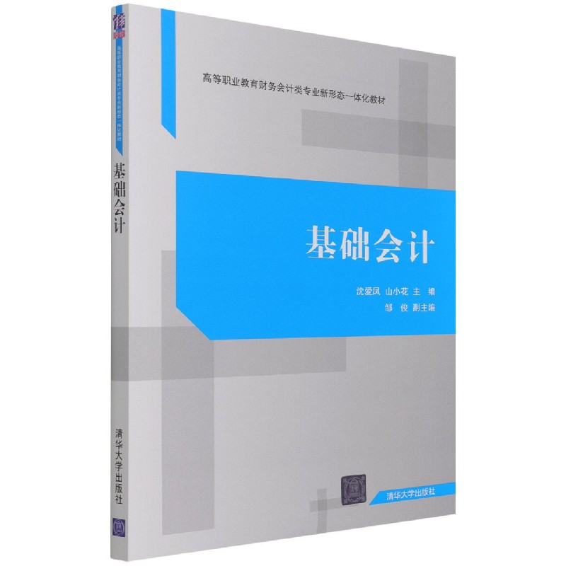 基础会计(高等职业教育财务会计类专业新形态一体化教材)