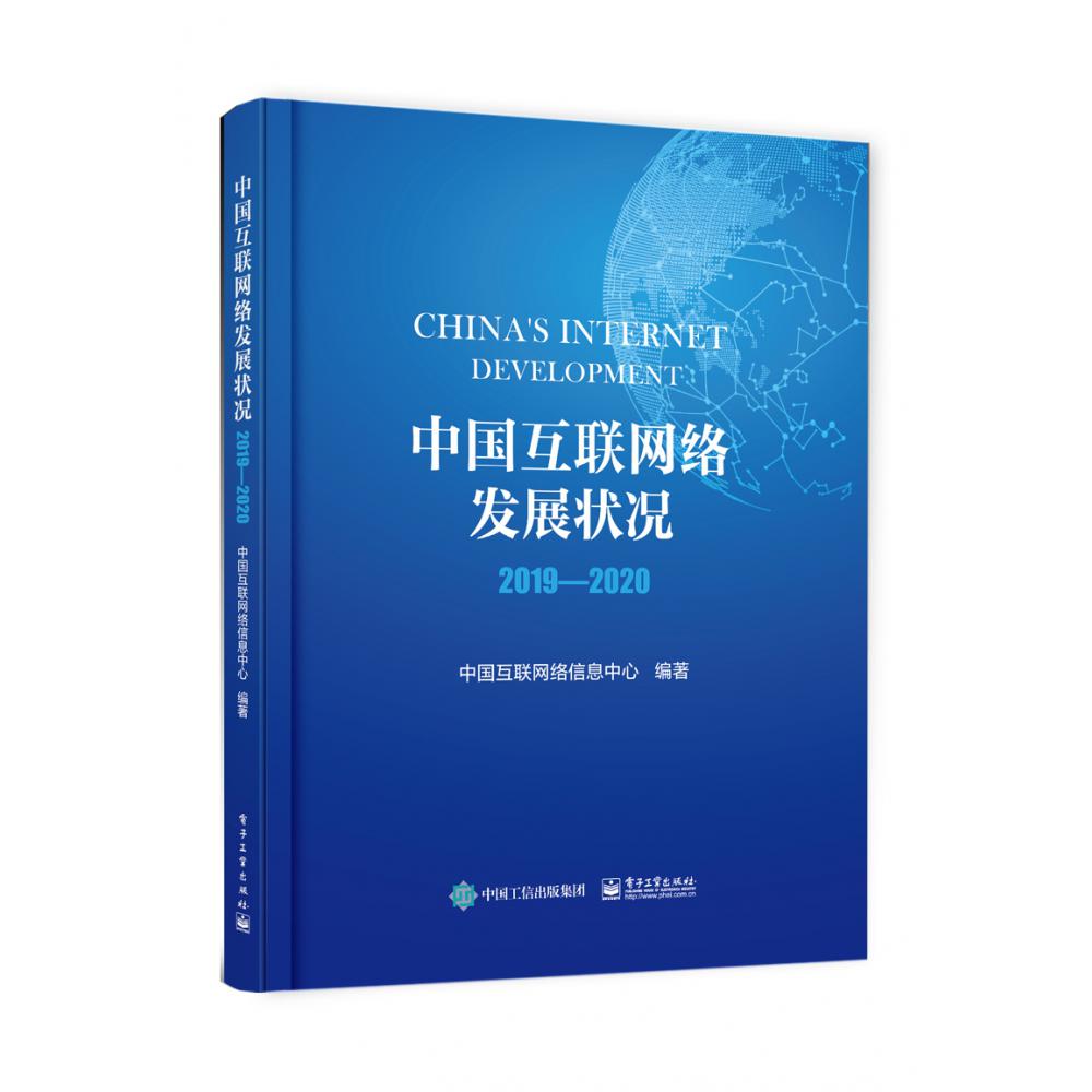 中国互联网络发展状况 2019―2020