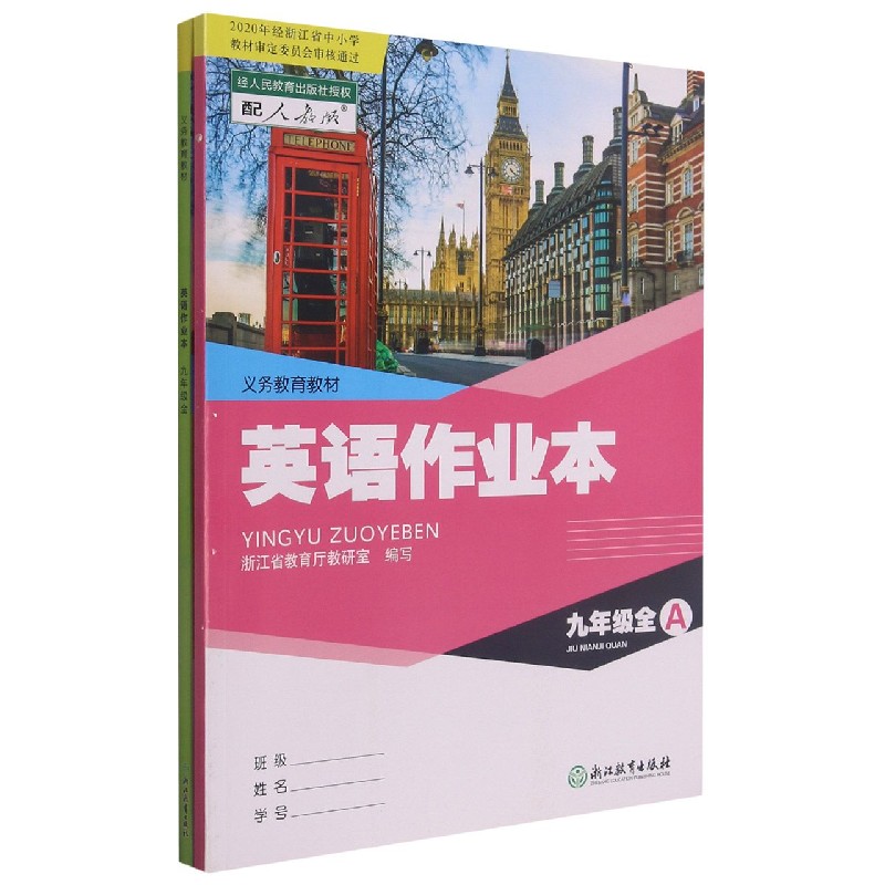 英语作业本（9年级共2册配人教版）/义教教材