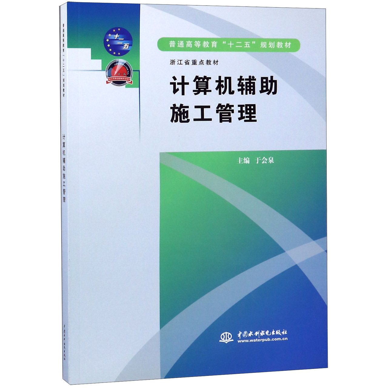 计算机辅助施工管理（普通高等教育十二五规划教材）