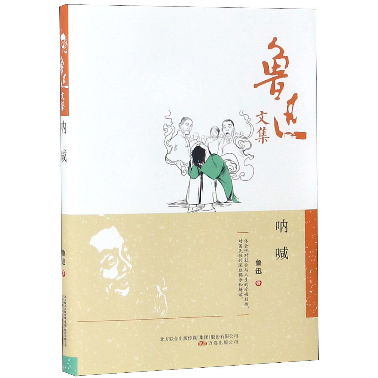 呐喊(精)/鲁迅文集