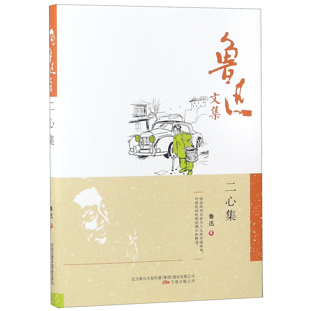 二心集(精)/鲁迅文集
