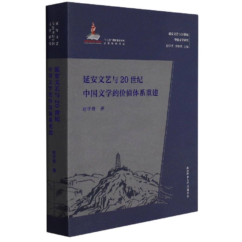 延安延安文艺与20世纪中国文学的价值体系重建