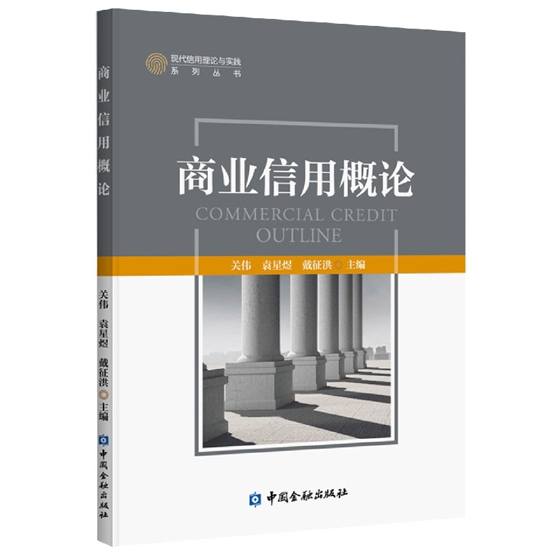 商业信用概论