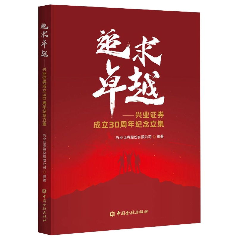 追求卓越:兴业证券成立30周年纪念文集