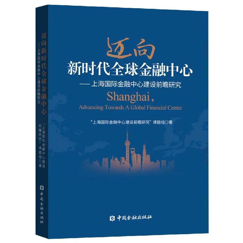 迈向新时代全球金融中心--上海国际金融中心建设前瞻研究