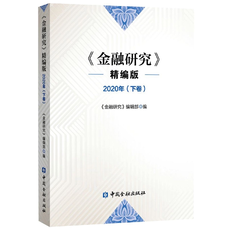 金融研究 精编版2020年（下卷）