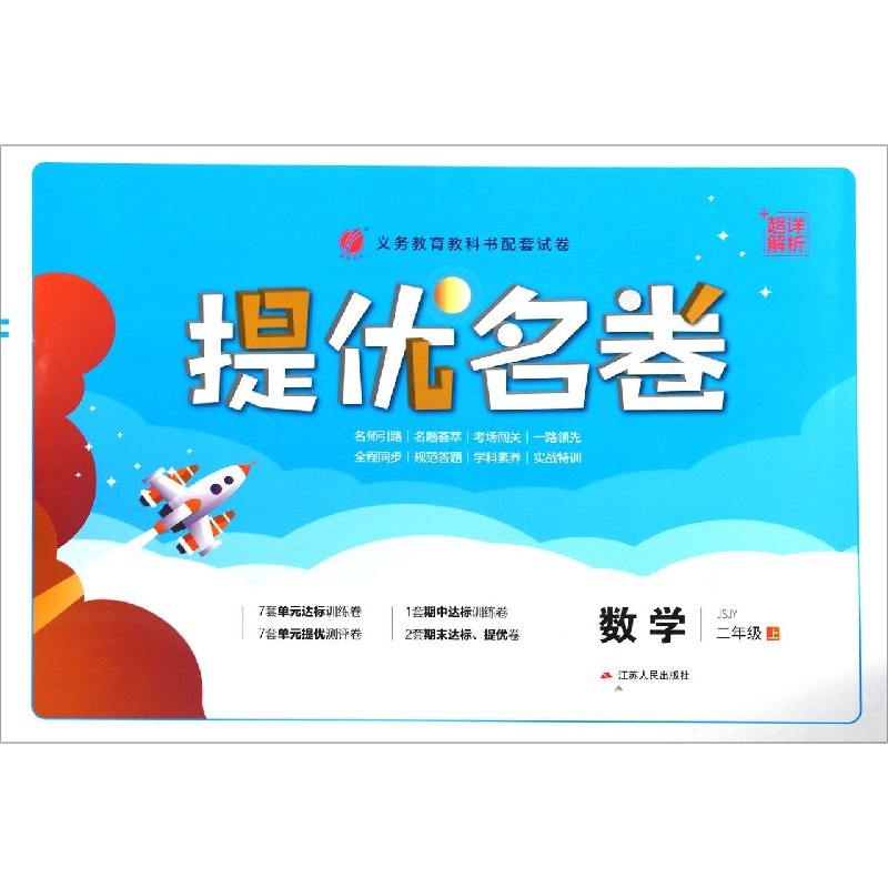数学（2上JSJY）/提优名卷