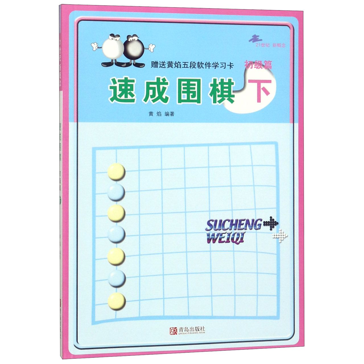 速成围棋（初级篇下）
