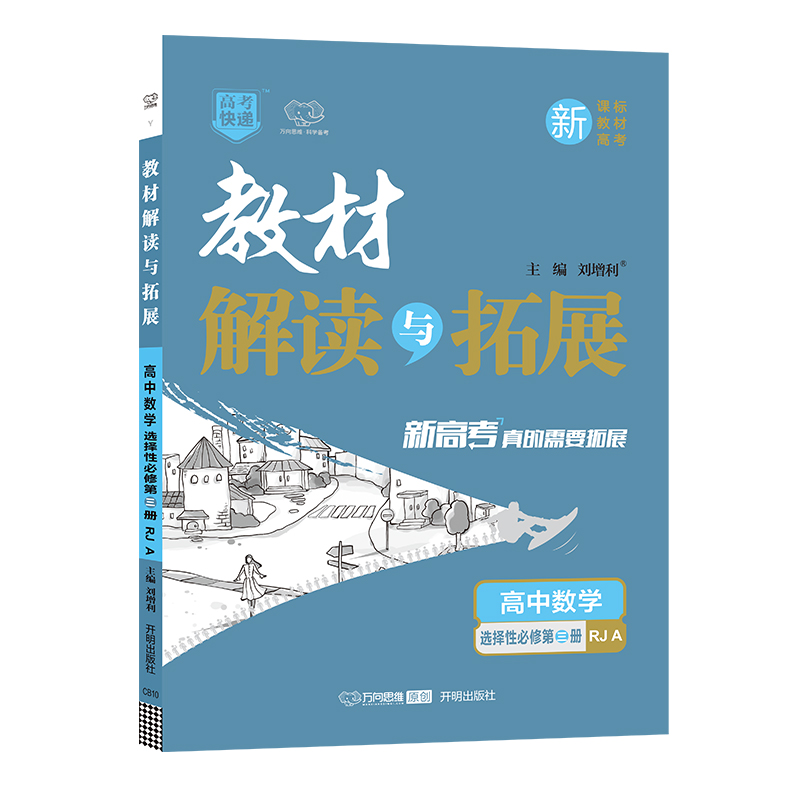 2022春教材解读与拓展（新教材）高中数学选择性必修第三册—RJA版