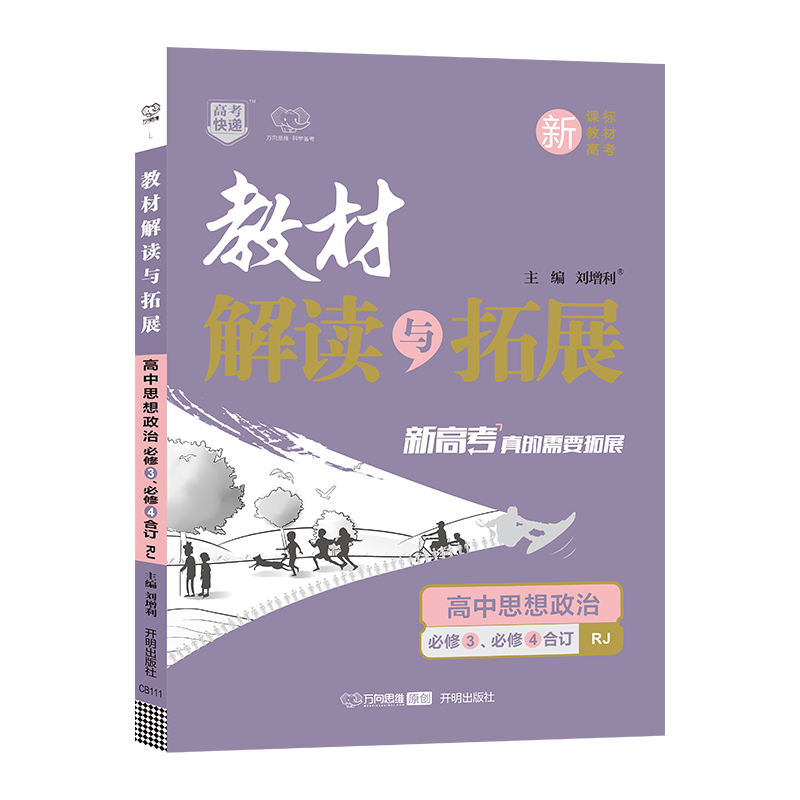 2022春教材解读与拓展（新教材）高中思想政治必修3、必修4合订—RJ版