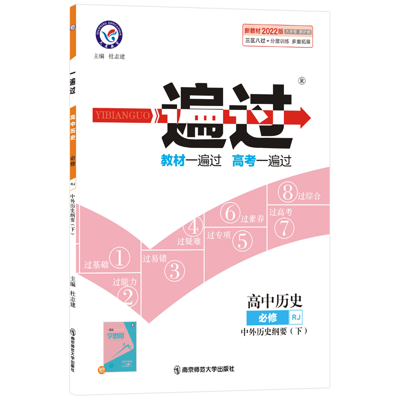 2021-2022年一遍过 必修 下 历史 RJ （人教新教材）（中外历史纲要）