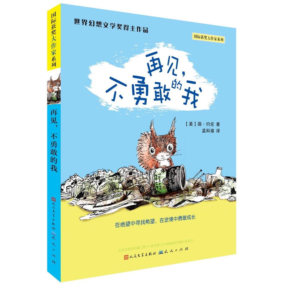 再见,不勇敢的我(凯迪克金奖作家、美国的安徒生——简·约伦作品)