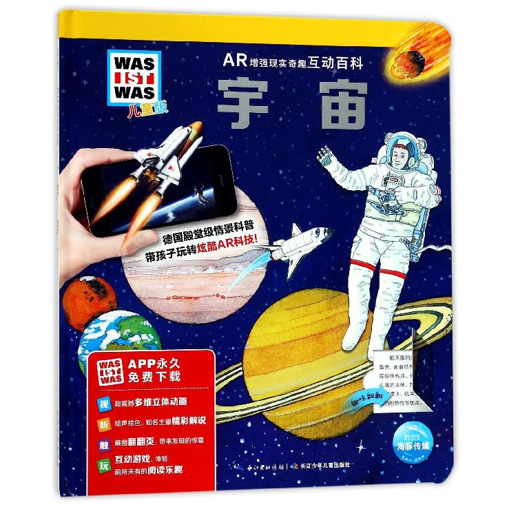 宇宙（儿童版）（精）/AR增强现实奇趣互动百科
