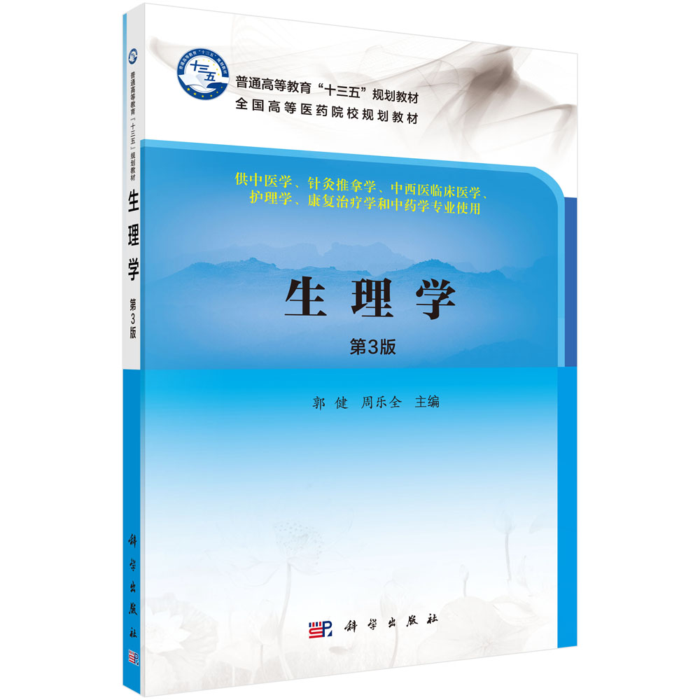 生理学（供中医学针灸推拿学中西医临床医学护理学康复治疗学和中药学专业使用第3版全国高等医药院校规划教材）