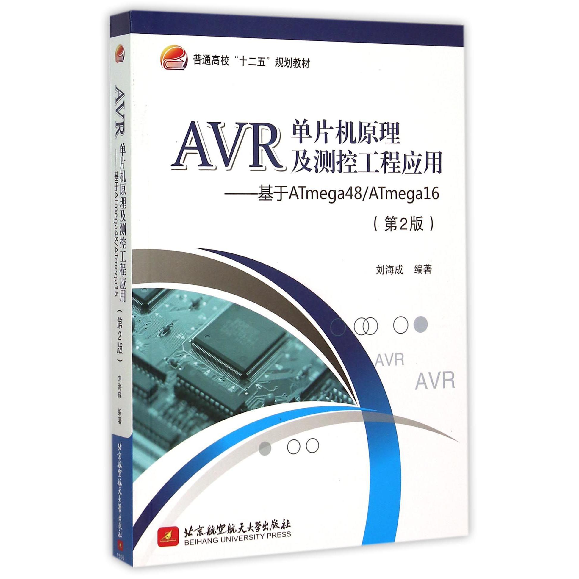 AVR单片机原理及测控工程应用--基于ATmega48ATmega16（第2版普通高校十二五规划教材）