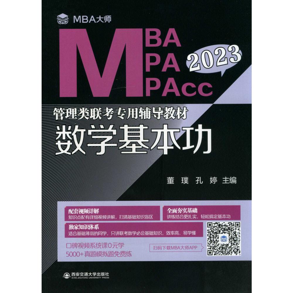 数学基本功（MBA大师 2023年MBAMPAMPAcc管理类联考专用辅导教材）