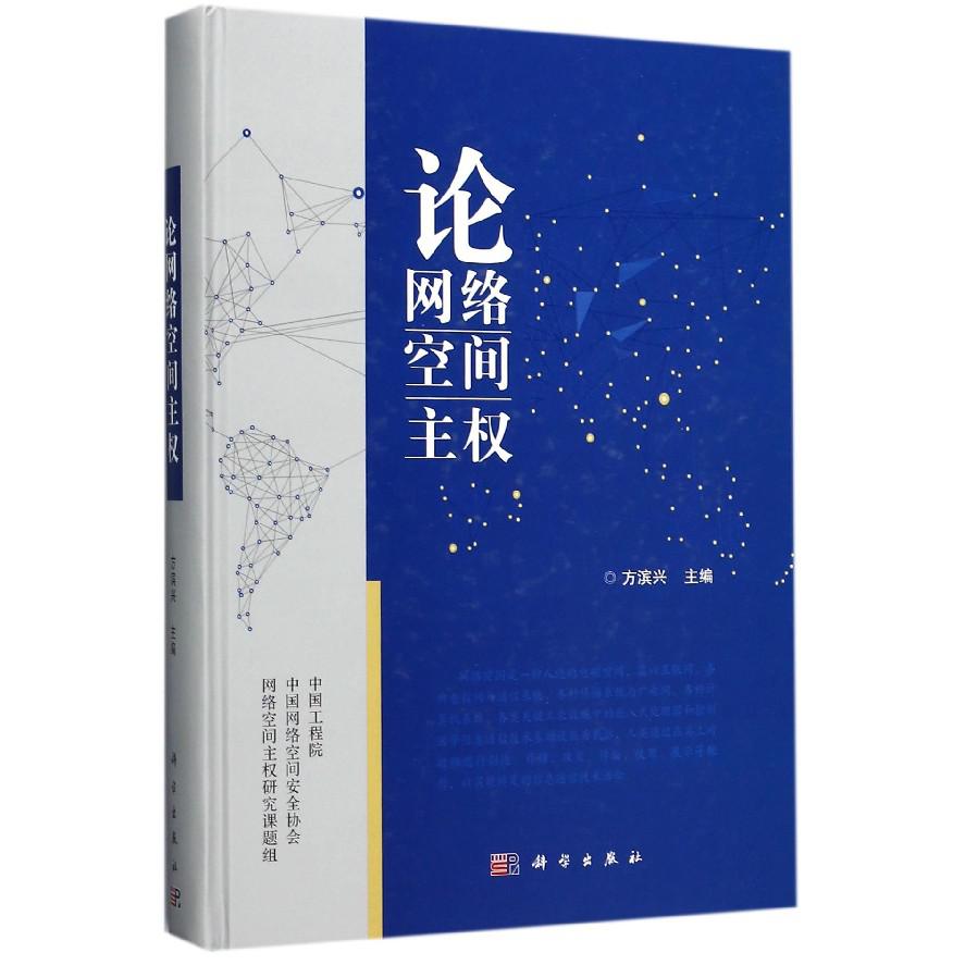 论网络空间主权（精）