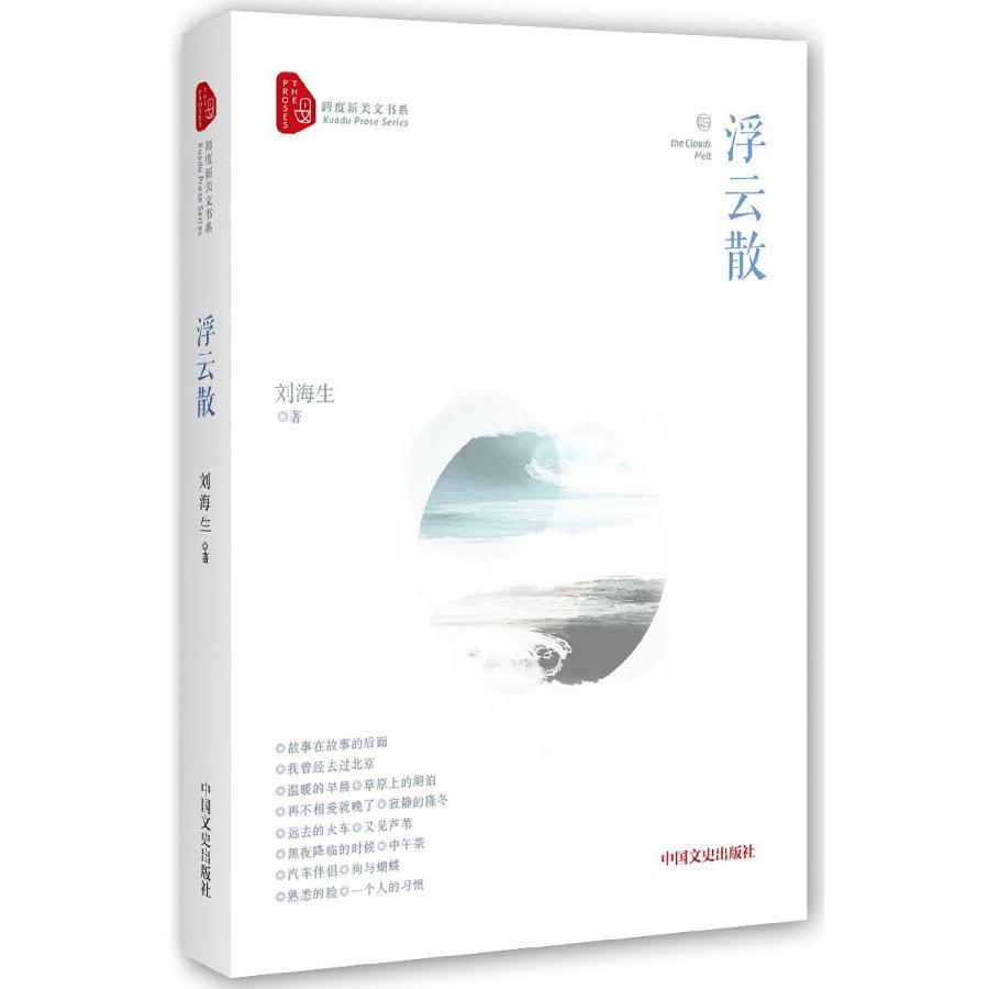 浮云散/跨度新美文书系