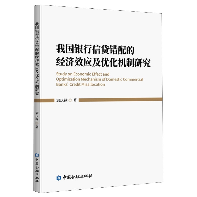 我国银行信贷错配的经济效应及优化机制研究