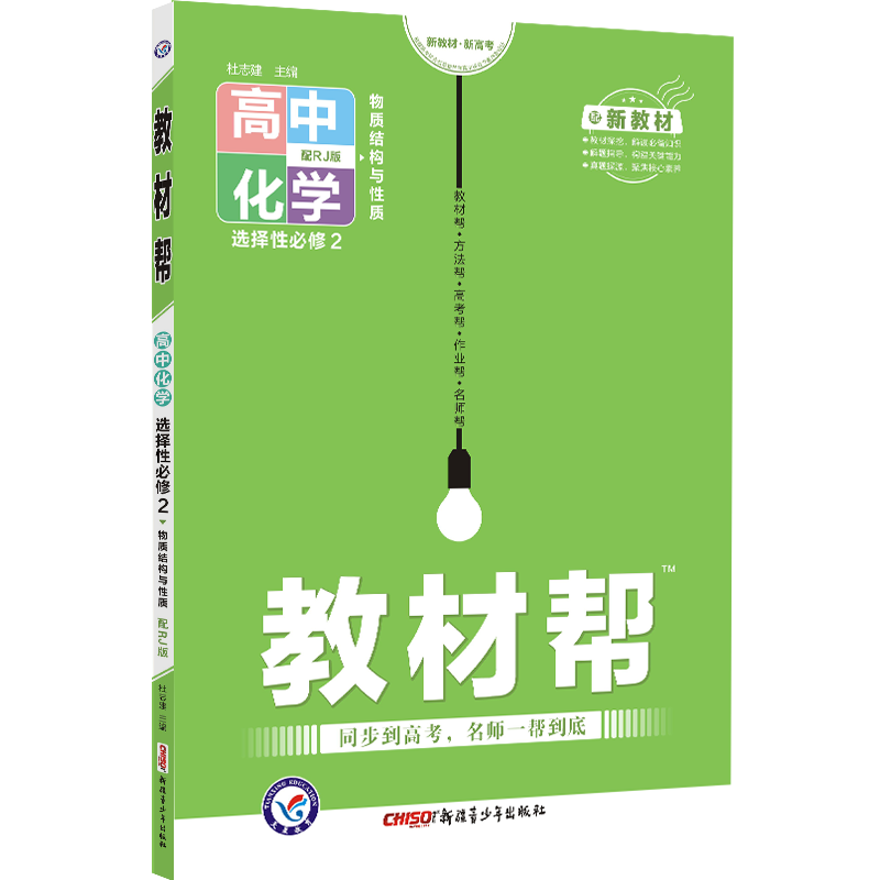 高中化学（选择性必修2物质结构与性质配RJ版）/教材帮