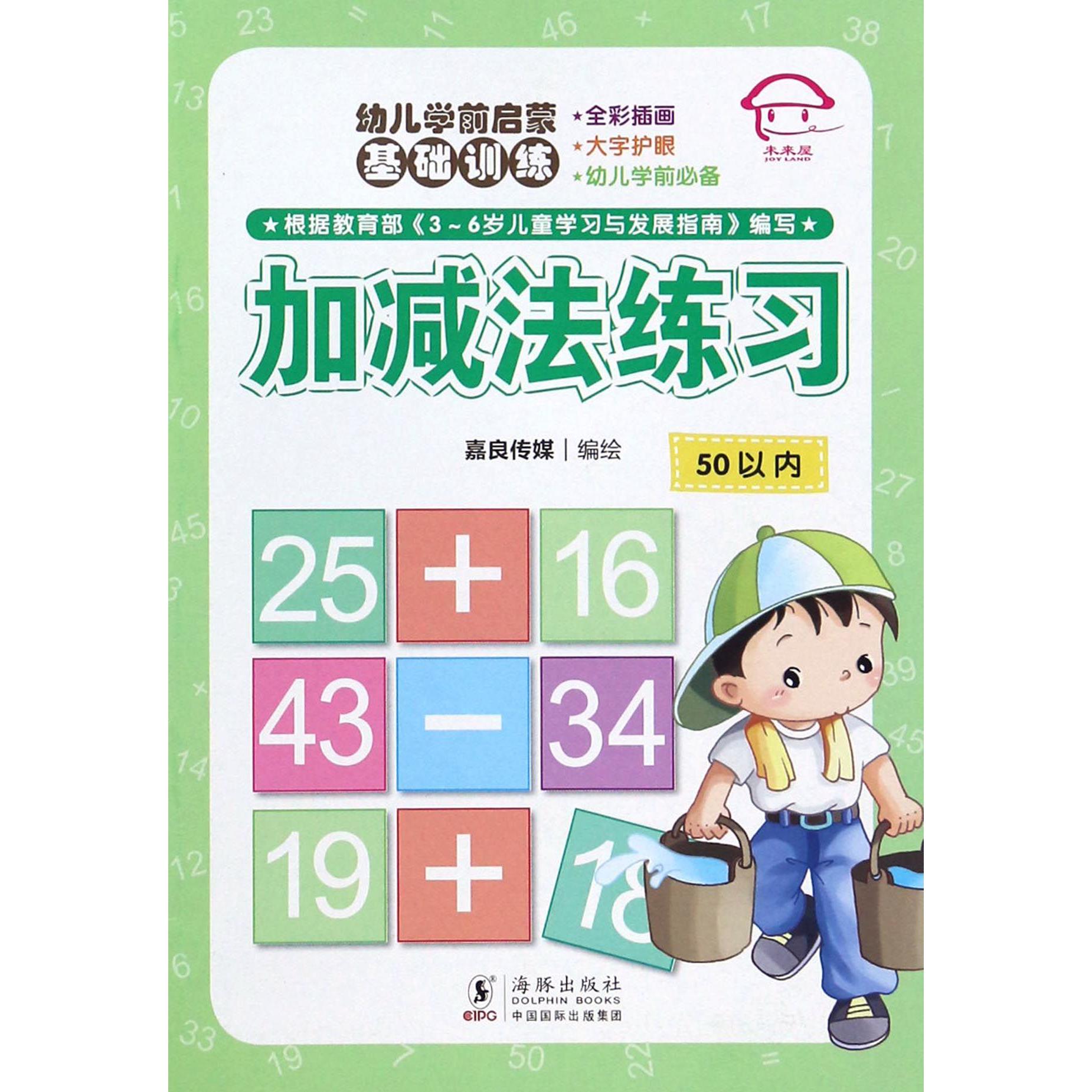 加减法练习（50以内）/幼儿学前启蒙基础训练
