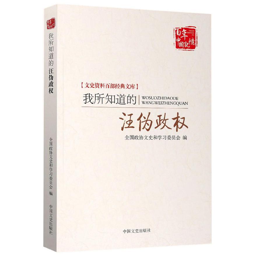 我所知道的汪伪政权/文史资料百部经典文库/百年中国记忆