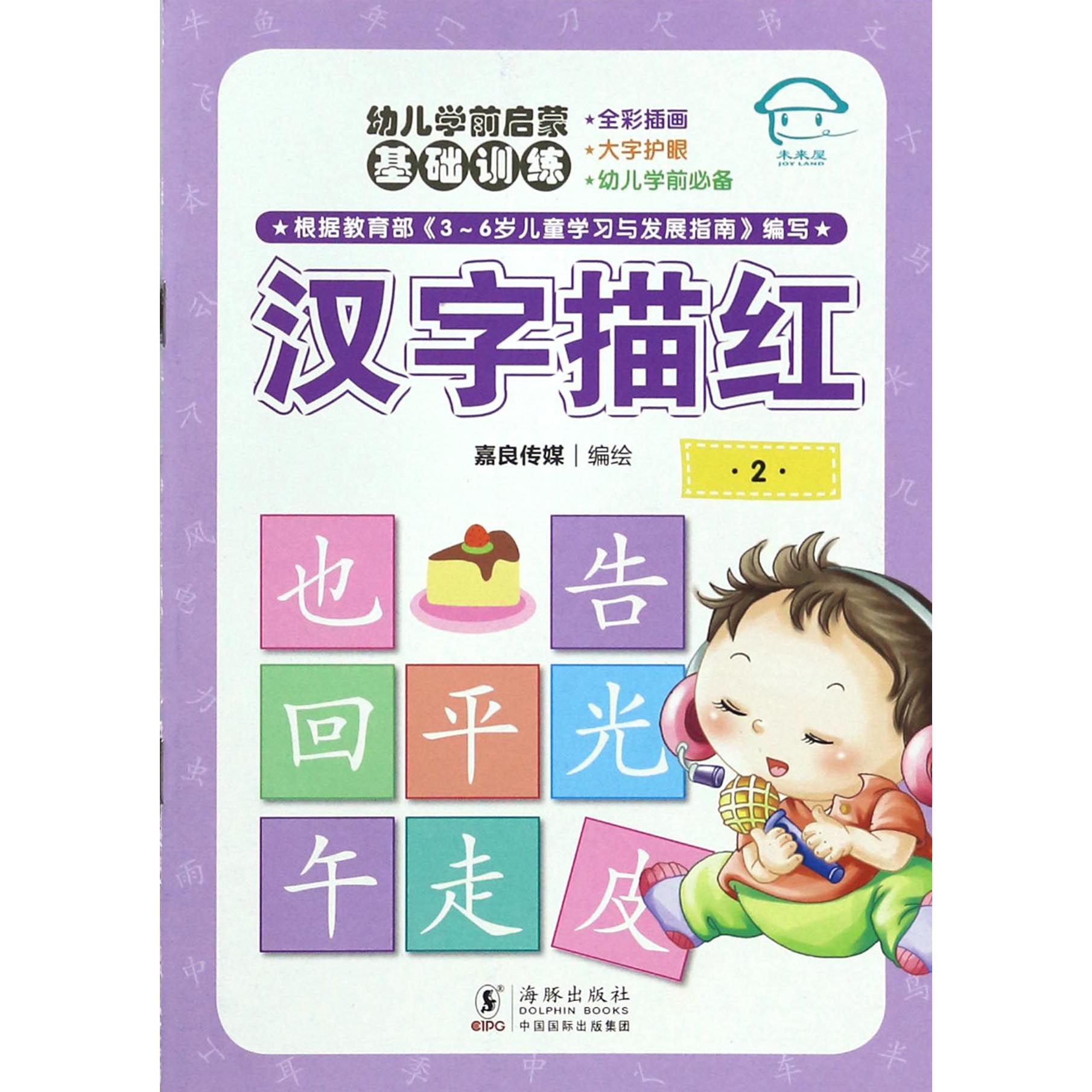 汉字描红（2）/幼儿学前启蒙基础训练