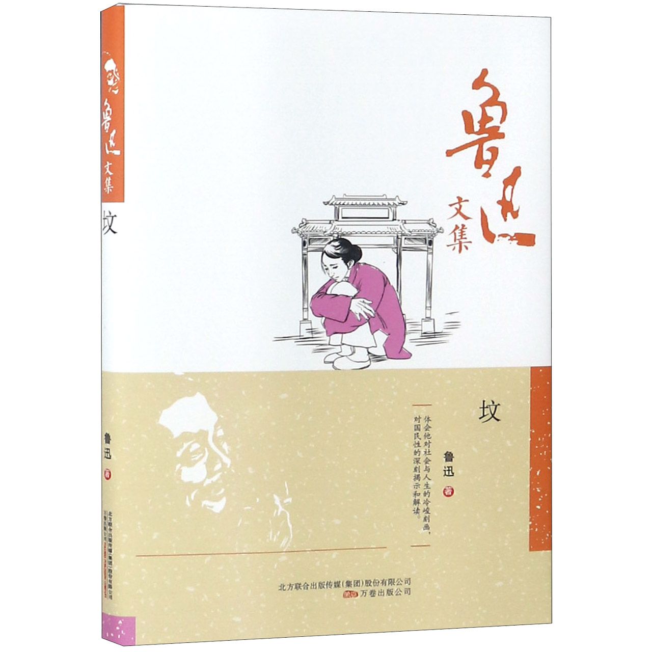坟（精）/鲁迅文集