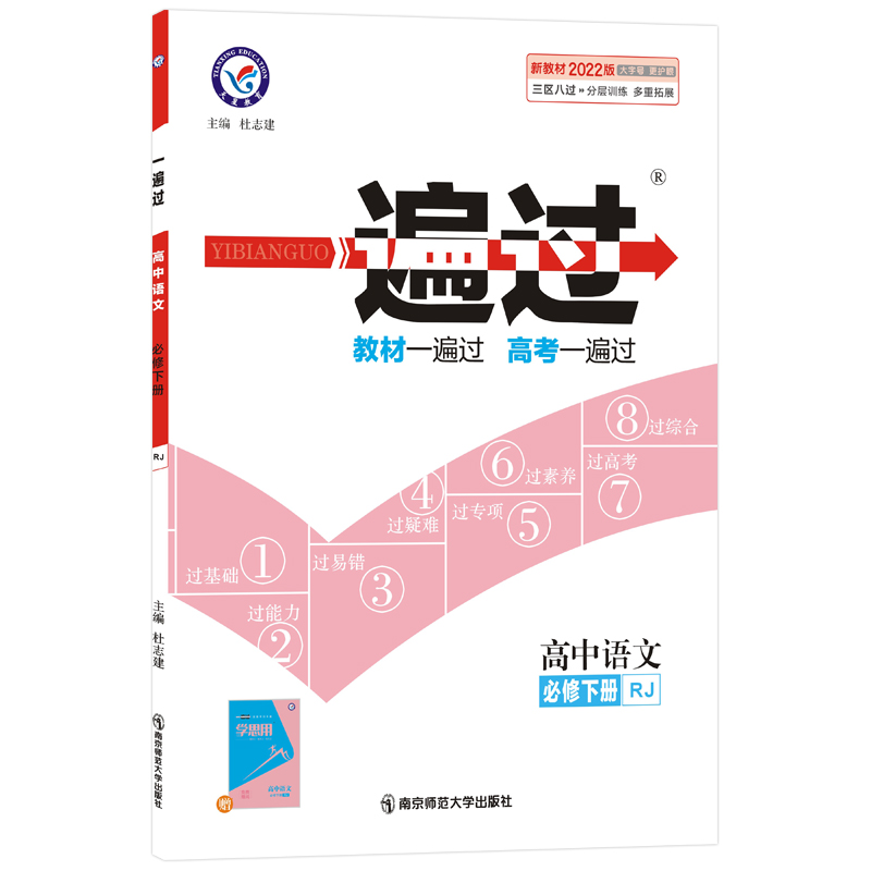 2021-2022年一遍过 必修 下册 语文 RJ （人教新教材）