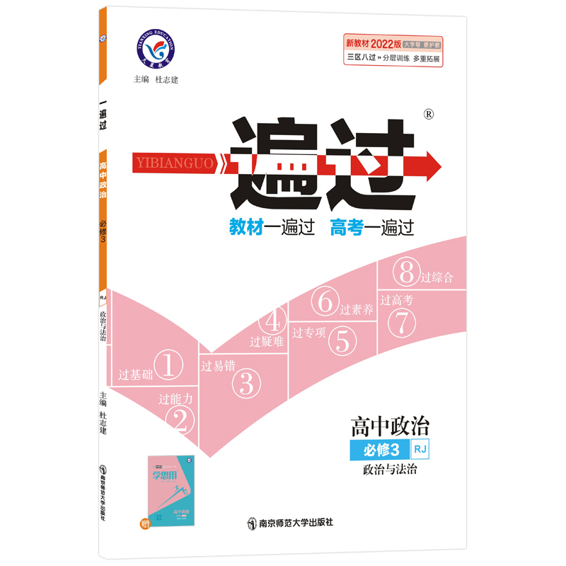 2021-2022年一遍过 必修3 政治 RJ （人教新教材）（政治与法治）
