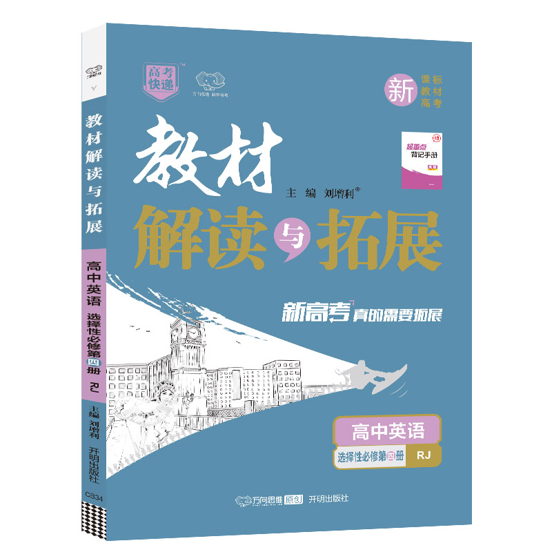2022春教材解读与拓展（新教材）高中英语选择性必修第四册—RJ版