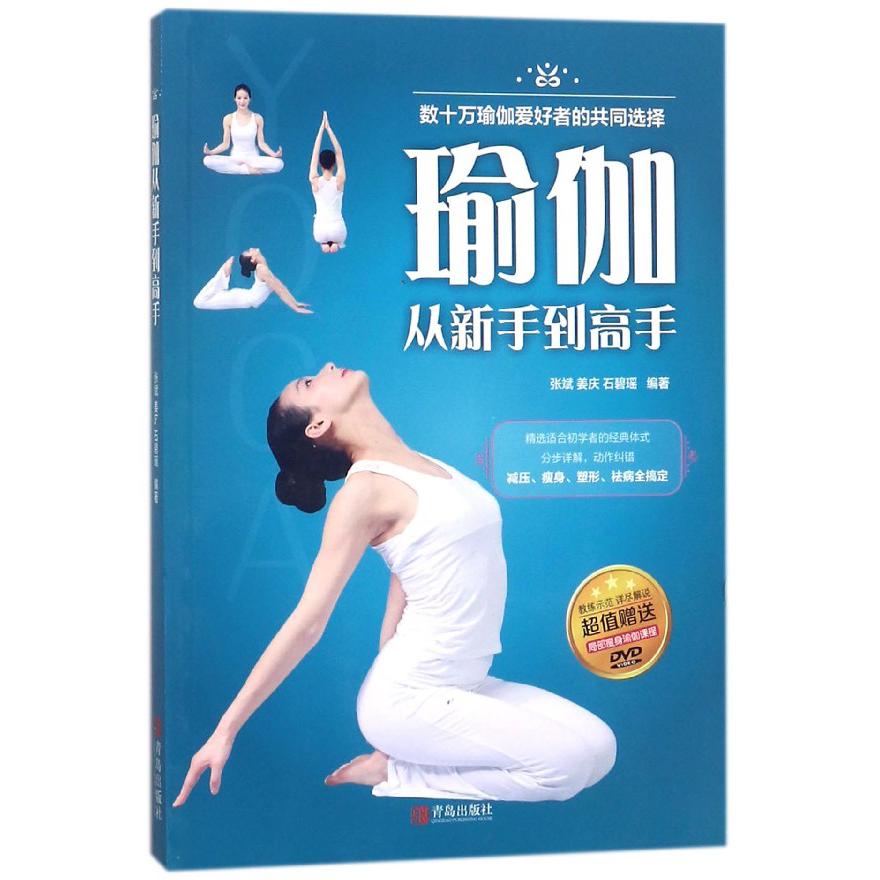 瑜伽从新手到高手