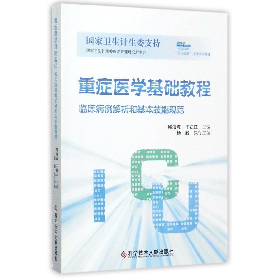 重症医学基础教程（临床病例解析和基本技能规范）