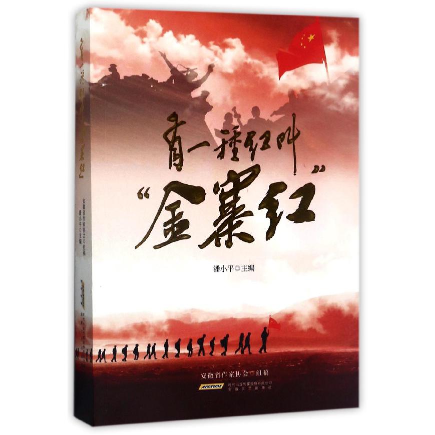 有一种红叫金寨红
