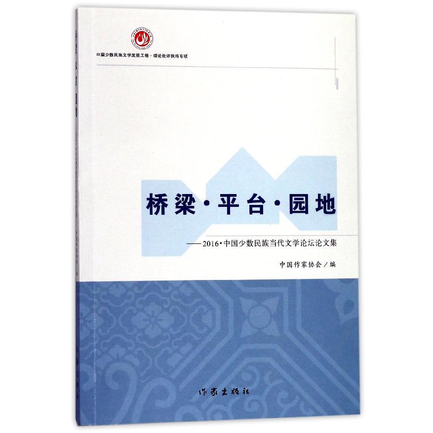 桥梁平台园地--2016中国少数民族当代文学论坛论文集