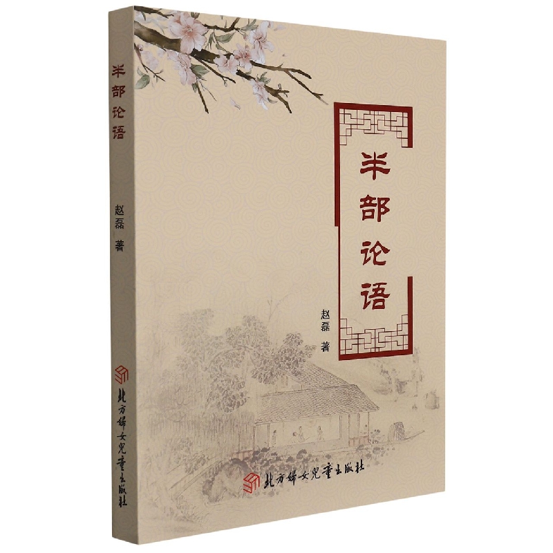 半部论语