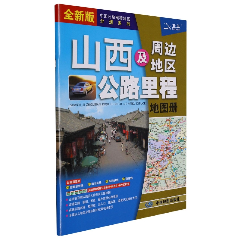 山西及周边地区公路里程地图册